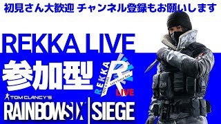 [R6S]レインボーシックスシージ参加型 (PS4版）［参加者は概要欄チェック・高評価＆チャンネル登録よろしく！］