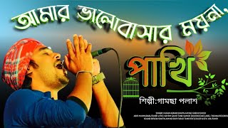 আমার হার কালা করলাম রে |Amer Har korlam Re|গামছা পলাশ|| মনোবল