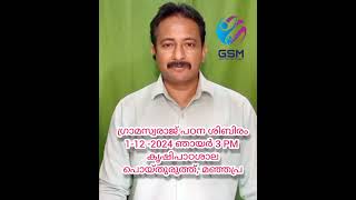 #ഗ്രാമസ്വരാജ് പഠനശിബിരം : 1-12 -2024 ഞായറാഴ്ച 3 PM ന്  മഞ്ഞപ്ര പൊയ്തുരുത്ത് കൃഷിപാഠശാലയിൽ