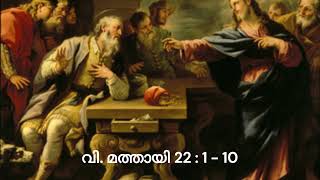 വചനമാരി | വി. മത്തായി 22 : 1 - 14