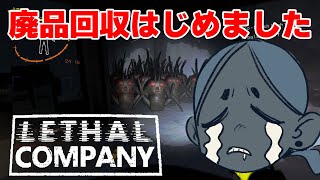 借金が多いので廃品回収を始めました【Lethal Company】