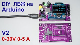 DIY  ЛБЖ на ARDUINO Ver 2  / 0 - 30 V  0 - 5 A