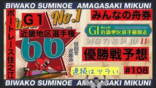 住之江G1「近畿地区選手権」優勝戦予想