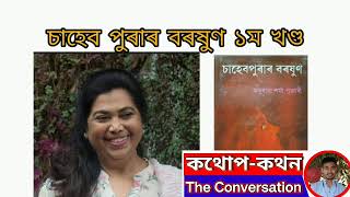 চাহেব পুৰাৰ বৰষুণ|প্ৰথম খণ্ড|Saheb Purar Barakhun|Read by KatupKathan-TheConversation|Anuradha Sarma