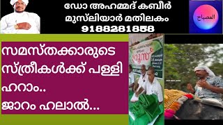 സമസ്തക്കാരുടെ സ്ത്രീകൾക്ക് പള്ളി ഹറാം...കൂടാതെ ഫിത്നയും..എന്നാൽ ജാറം ഹലാൽ..