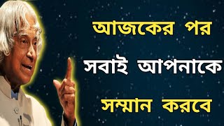 নিজেকে সস্তা বানাতে না চাইলে ১৬ টি টিপস মেনে চলুন/APJ Abdul Kalam Motivational Quotes in Bangla