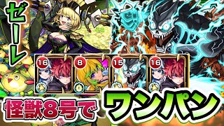 【モンスト】超究極・傑ゼーレをワンパン攻略！