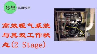 高效暖气系统与其双工作状态(2 Stage)