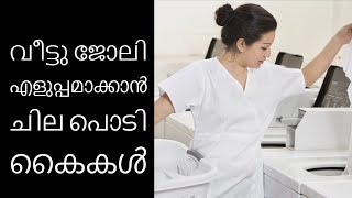 തുണി അലക്കൽ എളുപ്പമാക്കാൻ ചില പൊടി കൈകൾ||Health Tips Malayalam