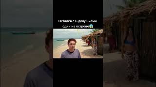 Остался один с 6 девушками на острове 😱 Название фильма: Философы: Урок выживания. 2013