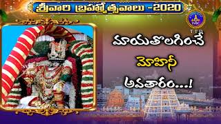 మాయతొలగించే మోహినీ అవతారం...! || SRIVARI BRAHMOTSAVAMS || SVBC TTD