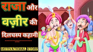 राजा और वजीर की दिलचस्प कहानी। Raja Aur Wazeer Ki dilchasp Kahani. #motivationalStory