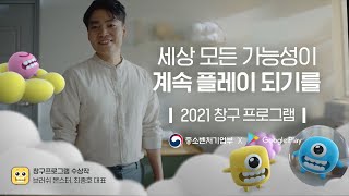 2021년 창구 프로그램 참여 모집 (수상작 : 브러쉬 몬스터)