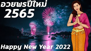 คำอวยพรปีใหม่ 2565 สวัสดีปีใหม่ขอให้ทุกท่านประสบความสำเร็จ ความเจริญด้วยเทอญ