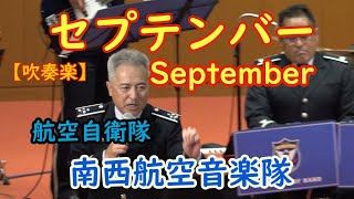 セプテンバー September 航空自衛隊南西航空音楽隊 指揮：音楽隊長 1等空尉　佐藤哲也  吹奏楽