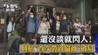 還沒談就閃人！　興航「首次勞資協商」破局