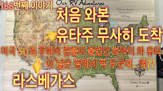 [미국50주여행] 🇺🇸화려한 라스베가스 떠나 50개중 🎰갬블이 허락 안되는 2군데 화와이와 유타❤️ 유타주 에 도착했습니다🎉❤️🙏