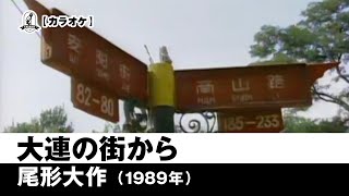 【カラオケ】大連の街から - 尾形大作【1989年】