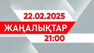 22 ақпан 2025 жыл – 21:00 жаңалықтар топтамасы