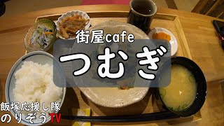 【グルメ】街屋cafe つむぎ【飯塚市ランチ】Iizuka City, Fukuoka Prefecture, Japan Healthy food lunch Iizuka support