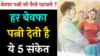 बेवफा पत्नी को पहचानो इन 5 संकेतों से | Five sign to identify a disloyal wife