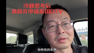 冷静思考后 我决定放弃申请泰国DTV 未来局势太复杂 普通人别无选择