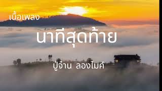 นาทีสุดท้าย - PMC | ปู่จ๋าน ลองไมค์ (เนื้อเพลง)