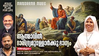 Aathmavil | Sr.Rincy Alphonse | Fr.John Pichappilly | Sebi Nayarambalam | Christian Devotional Songs