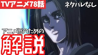 【ネタバレなし】進撃の巨人アニメ78話がわからない人向けの解説【ファイナルシーズン4期19話目「兄と弟」#36】