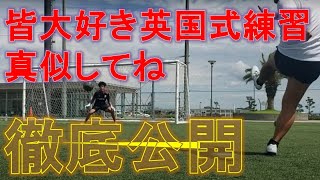 【ある日のGK練習VLOG Vol.349】英国式GK練習をやり尽くせ！これ本当に公開MAXですよ！FC.ISE-SHIMA編 GKコーチ・キーパーコーチ・ゴールキーパーコーチ・キーパースクール