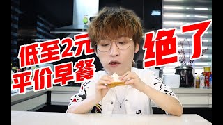 低至2元！便宜管饱又好吃的平价早餐绝了！【网不红萌叔Joey】