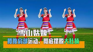 2分鐘超強瘦身操《雪山姑娘》，腰腹肩部運動，徹底擺脫大肚腩#華美舞動廣場舞