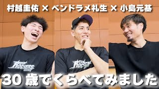 【ムラコ×れお×げんき】30歳でくらべてみました ！