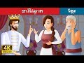 ពោល៖ នារីវៃឆ្លាត  | The Wise Maiden Story in Khmer  | Khmer Fairy Tales