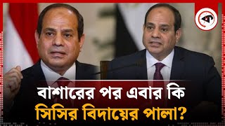 বাশারের পর এবার কি সিসির বিদায়ের পালা? | Bashar al-Assad | Abdel Fattah El-Sisi | Kalbela