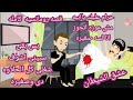 جواز بلاجيار من طفله/ قصه رومانسيه كامله