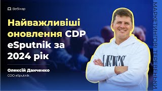 Найважливіші оновлення CDP eSputnik за 2024 рік