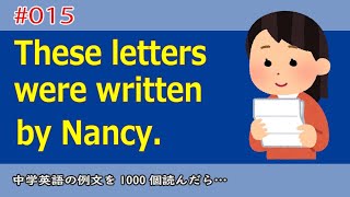 【毎日英文】第015回/過去形/受動態/中学2年/These letters were written by Nancy./例文を1000個読んだら・・・どうなる！？[中学英語]