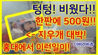 홍대에 500원 인형 뽑기!? 꿀망 피규어 뽑기 힘 실화!? 정품 신상 뽑는방법!? #인형뽑기 #피규어뽑기 #꿀망뽑기 #203 ♡베리베리츄♡