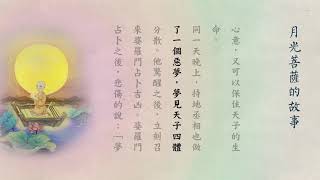 月光菩薩的故事