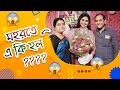 যাত্রার মহরতে এ কি হল????😱😱😱😱জানতে গেলে দেখতে হবে শেষ অবধি 😋