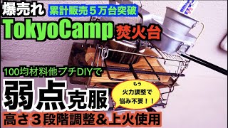 【休日のモノ検証】まだまだ大人気『 TokyoCamp 焚火台 』。最近使い始めましたが、火力調整が超難しい。なので、100均素材メインに簡単火力調整（高さ調整）できるようにプチDIY。超簡単ですよ！