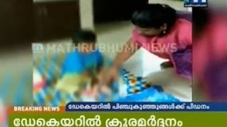 Harrasment on KIds in Day care | Kerala