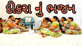 દીકરા નું ભજન😭||યુટ્યુબ  માં પહેલીવાર દીકરા નું ભજન||દીકરા નું ભજન સાંભળીને રડી પડશો||વાહશુંભજનગાયા?