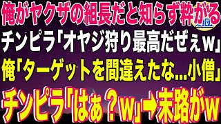 【スカッと】俺がヤクザの組長だと知らずに粋がるチンピラ2人「オヤジ狩り最高だぜぇw」俺「ターゲットを間違えたな   小僧」チンピラ「はぁ？w」→末路がw