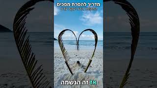 מדריך להסרת חסימות: לזהות את הרצון | קכד