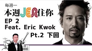 本週Jer住你 | EP2: \