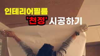 ep183. 천정이 잘안되면 벽으로 생각해, 필름도 공간지각능력이 있어야 ; 그래도 안되면 허리를 꺽어 집을 뒤집어~ Vinyl decoration