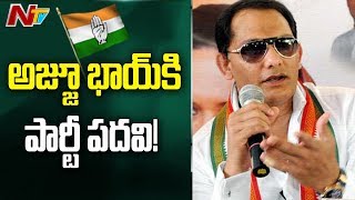 తెలంగాణ కాంగ్రెస్ వర్కింగ్ ప్రెసిడెంట్ గా అజహరుద్దీన్  | NTV