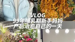 vlog｜产后低情绪怎么办？忙碌充实起来！！ vlog 一天吃什么